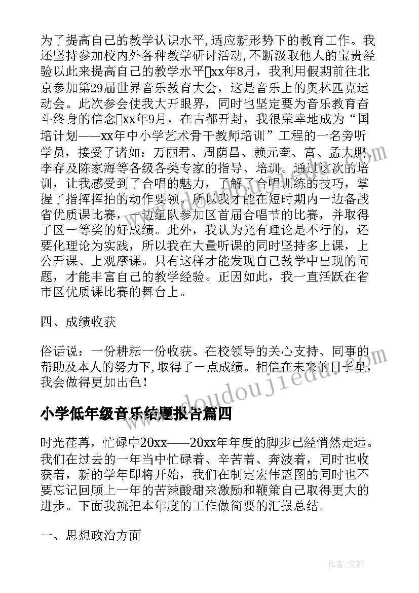 小学低年级音乐结题报告(优质5篇)