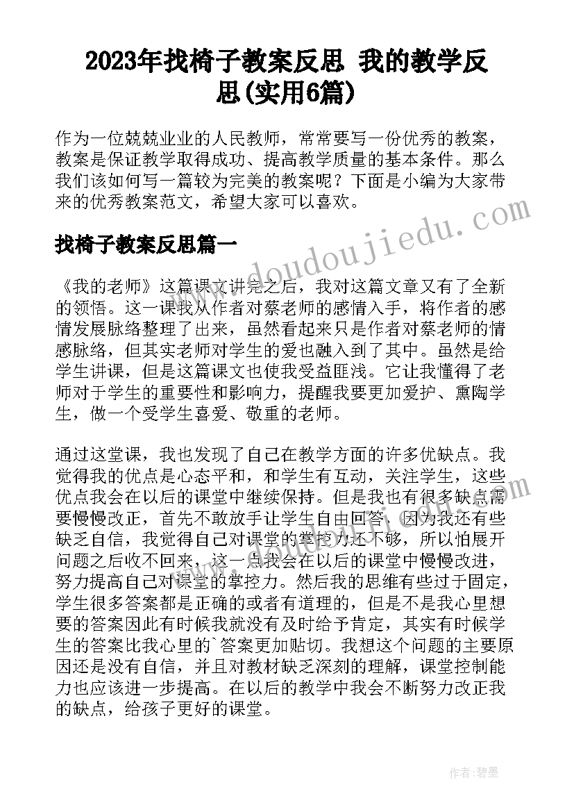 2023年找椅子教案反思 我的教学反思(实用6篇)