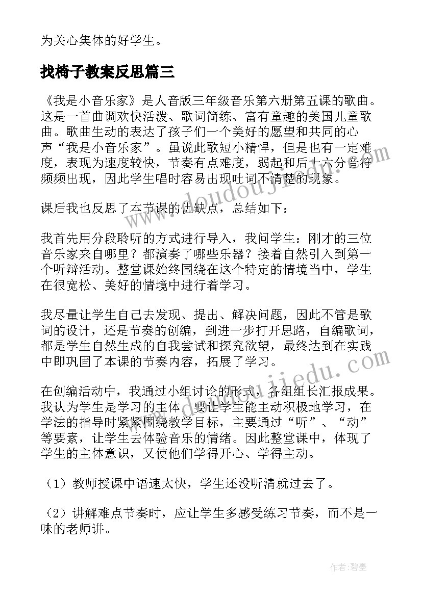 2023年找椅子教案反思 我的教学反思(实用6篇)