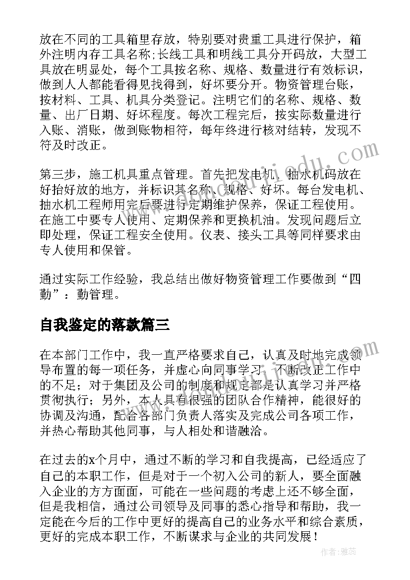 自我鉴定的落款(汇总7篇)