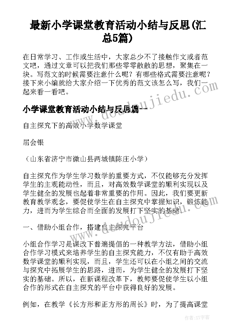 最新小学课堂教育活动小结与反思(汇总5篇)