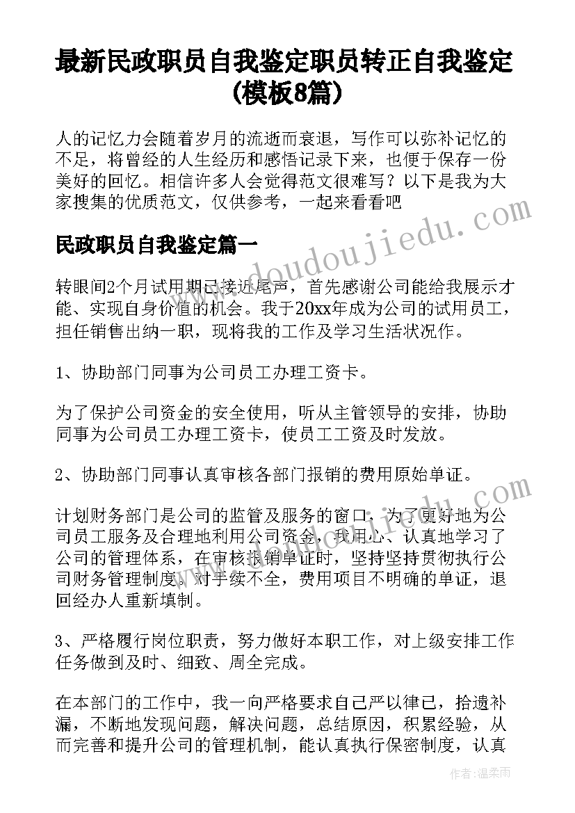 最新民政职员自我鉴定 职员转正自我鉴定(模板8篇)