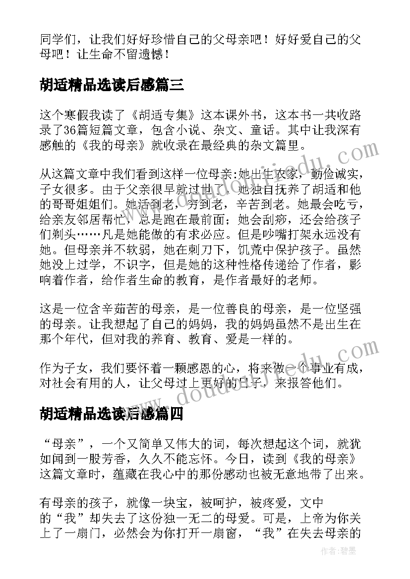 2023年胡适精品选读后感(模板5篇)