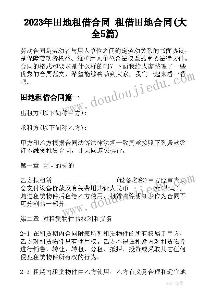 2023年田地租借合同 租借田地合同(大全5篇)