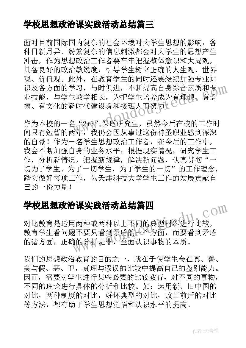 2023年学校思想政治课实践活动总结 大学生思想政治社会实践活动心得体会(优质5篇)