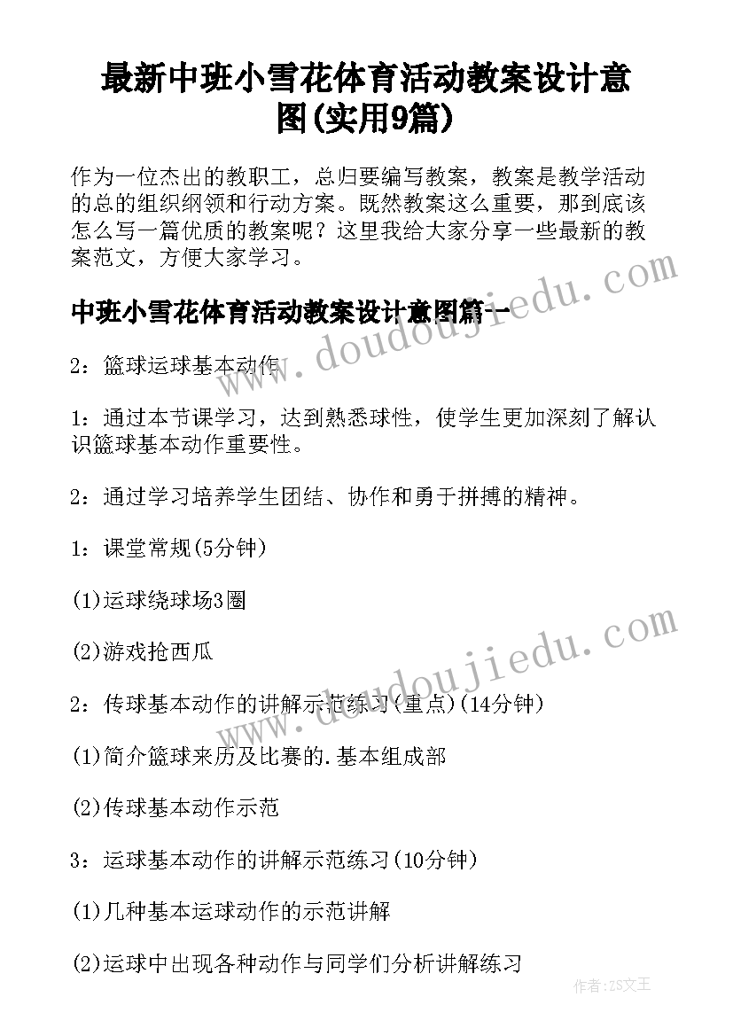 最新中班小雪花体育活动教案设计意图(实用9篇)