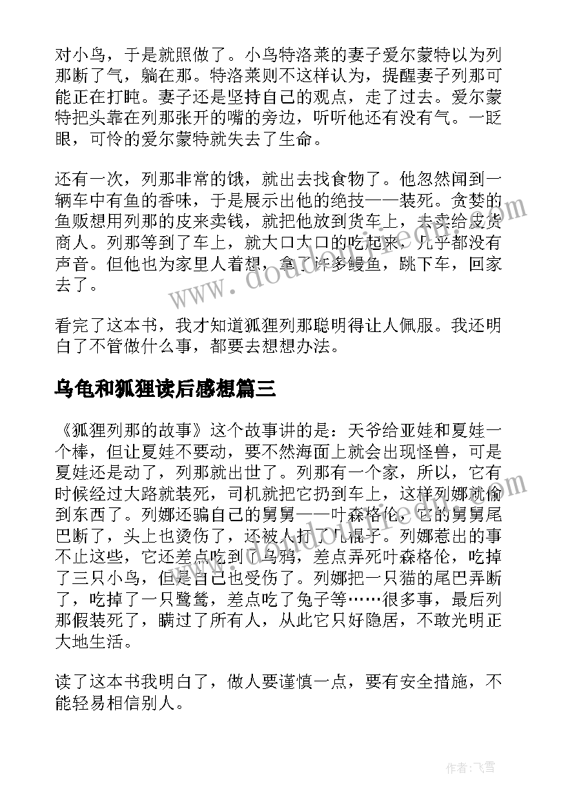 最新乌龟和狐狸读后感想 狐狸列那的故事读后感(模板6篇)