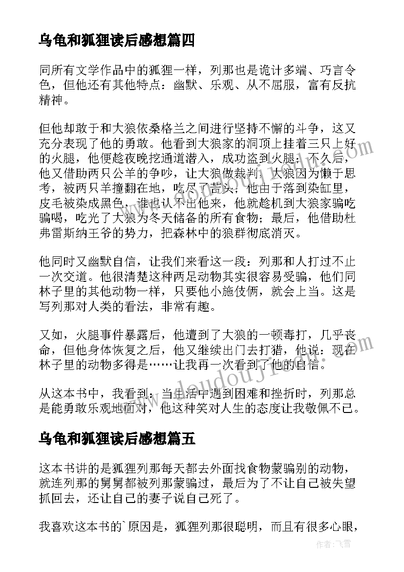 最新乌龟和狐狸读后感想 狐狸列那的故事读后感(模板6篇)