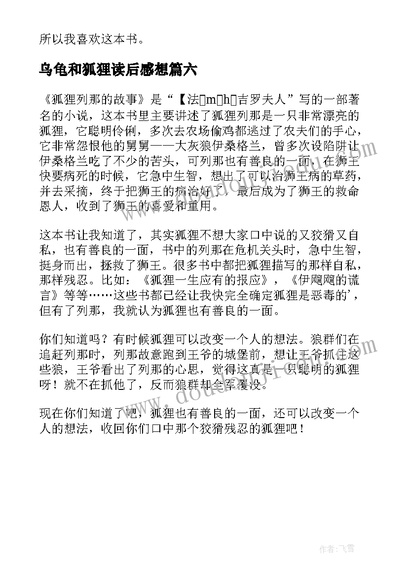 最新乌龟和狐狸读后感想 狐狸列那的故事读后感(模板6篇)