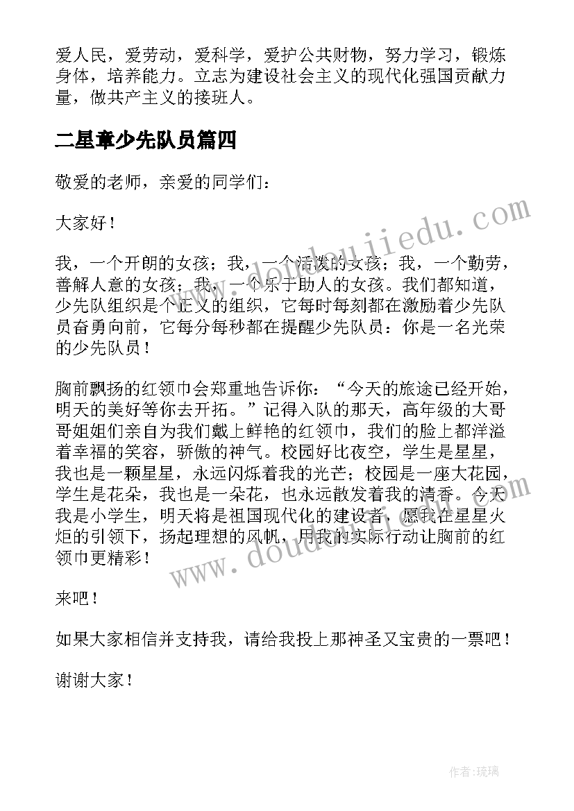 二星章少先队员 评选二星少先队员演讲稿(优秀5篇)