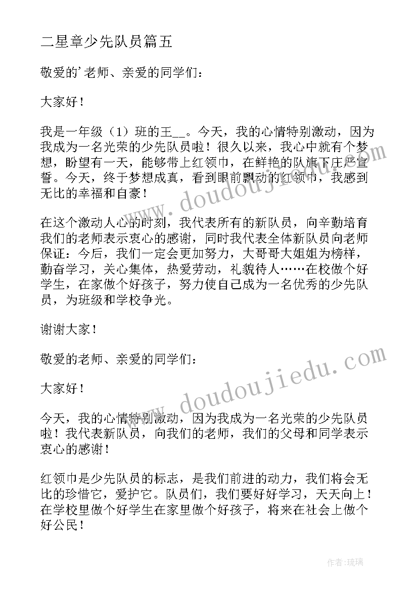 二星章少先队员 评选二星少先队员演讲稿(优秀5篇)