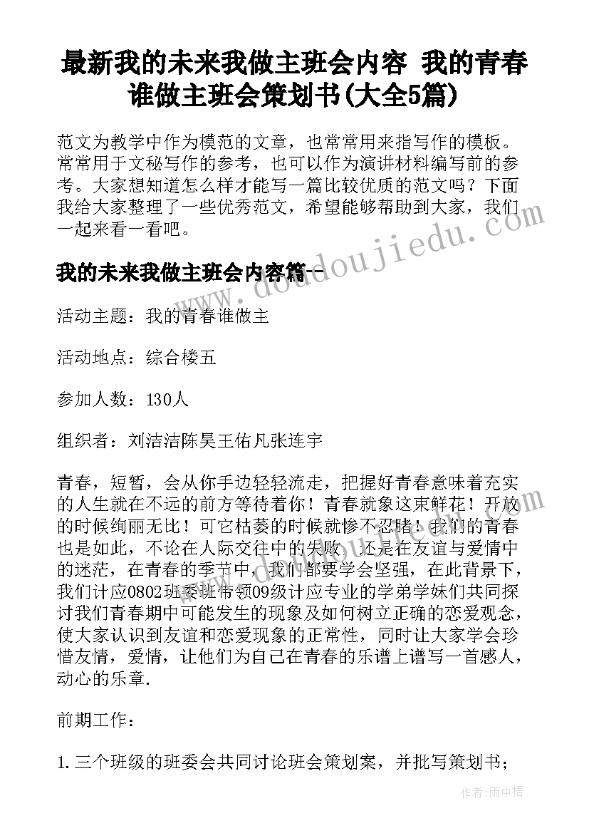 最新我的未来我做主班会内容 我的青春谁做主班会策划书(大全5篇)