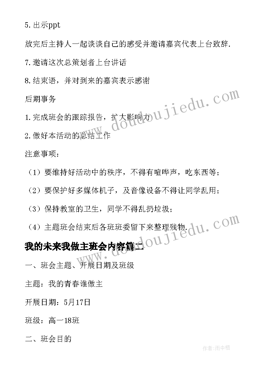 最新我的未来我做主班会内容 我的青春谁做主班会策划书(大全5篇)