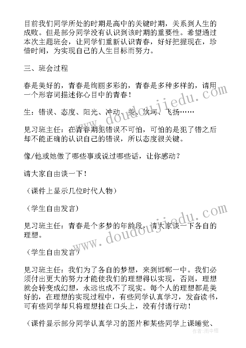 最新我的未来我做主班会内容 我的青春谁做主班会策划书(大全5篇)