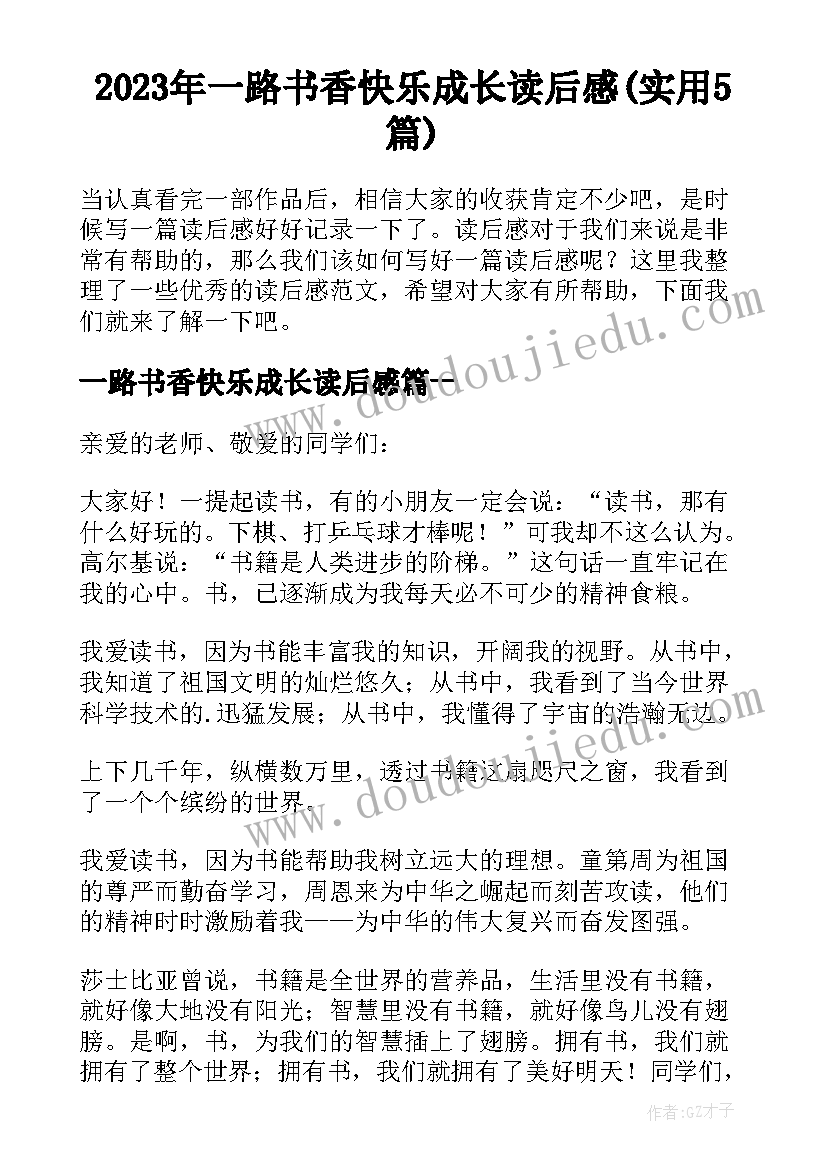 2023年一路书香快乐成长读后感(实用5篇)