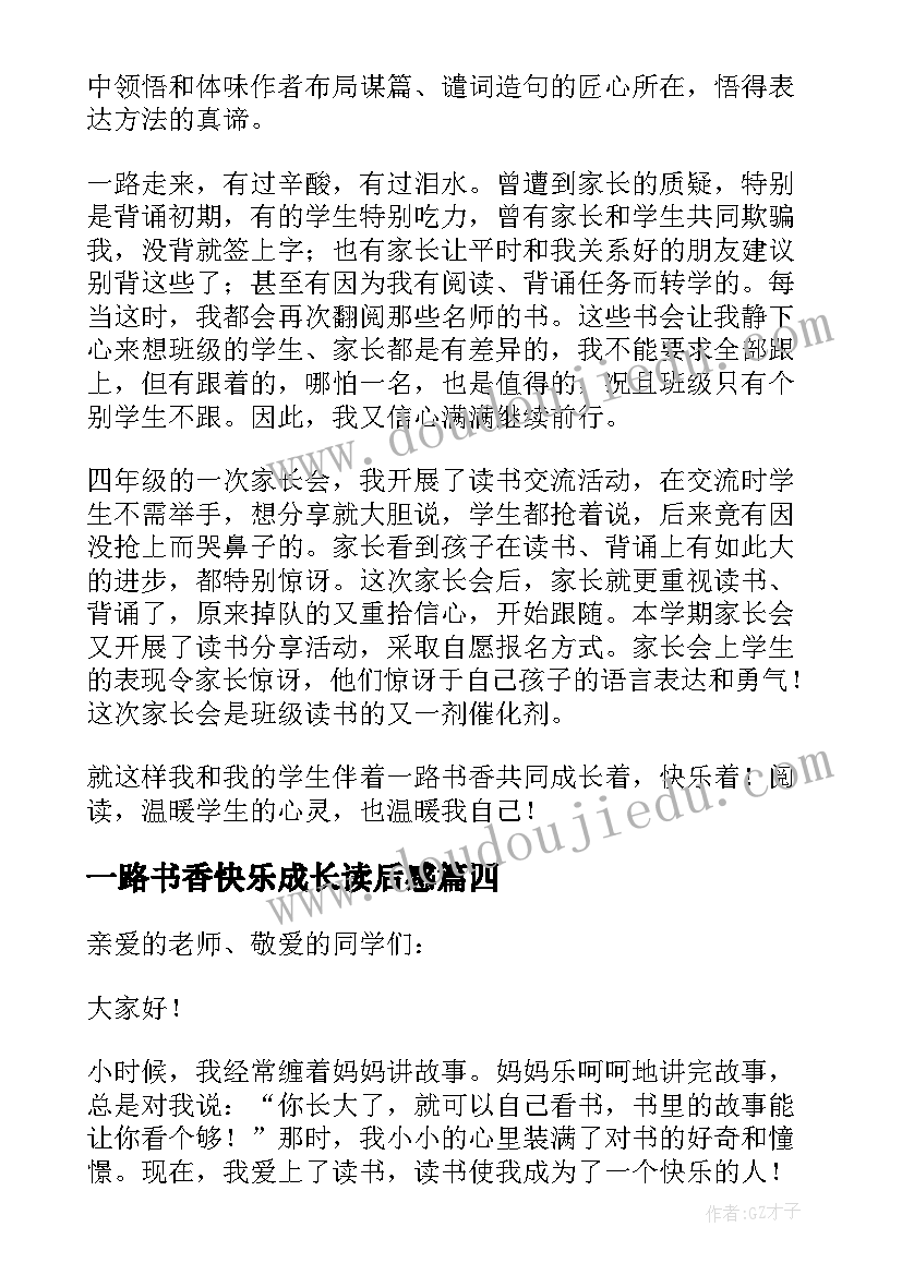 2023年一路书香快乐成长读后感(实用5篇)