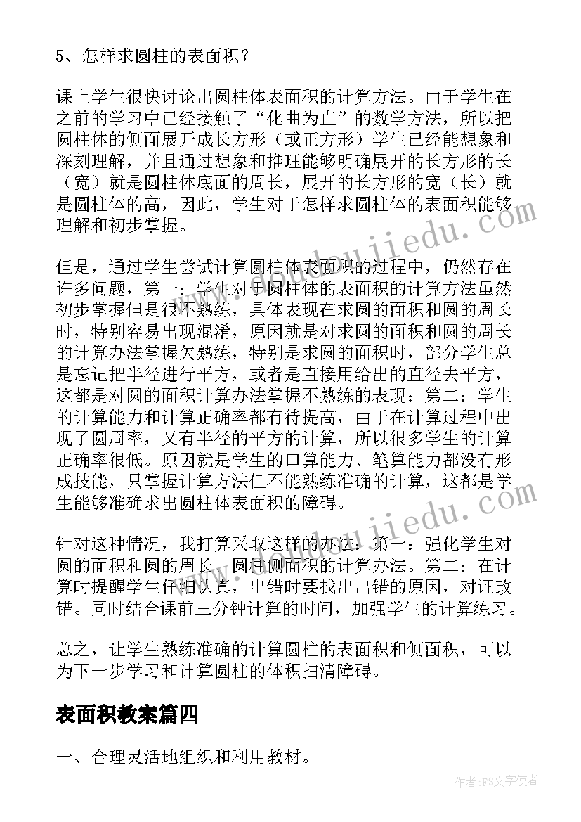 表面积教案(模板9篇)