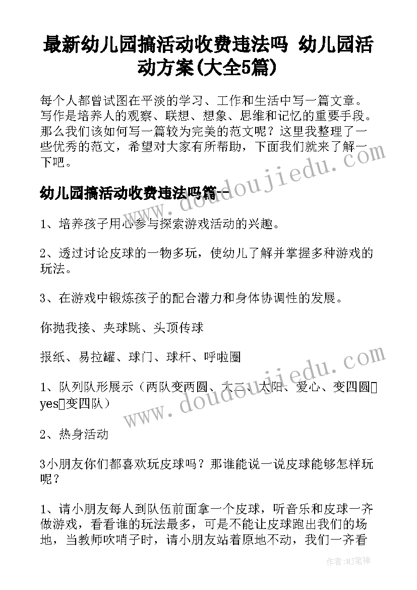 最新幼儿园搞活动收费违法吗 幼儿园活动方案(大全5篇)