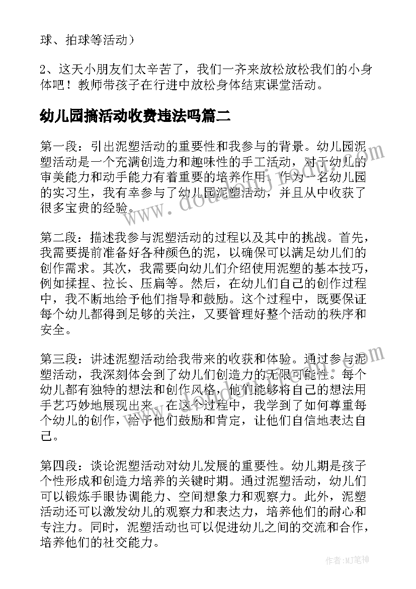 最新幼儿园搞活动收费违法吗 幼儿园活动方案(大全5篇)