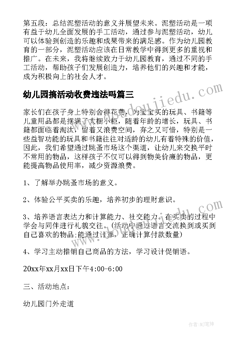 最新幼儿园搞活动收费违法吗 幼儿园活动方案(大全5篇)