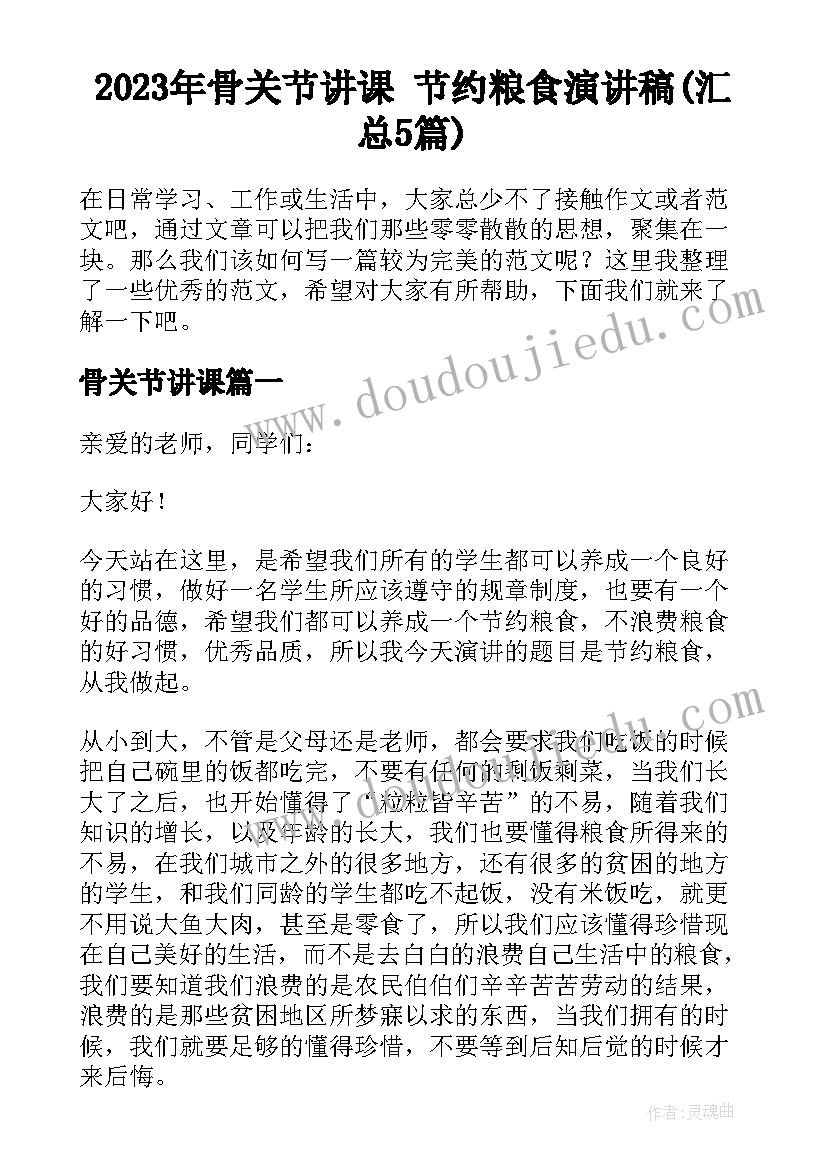 2023年骨关节讲课 节约粮食演讲稿(汇总5篇)