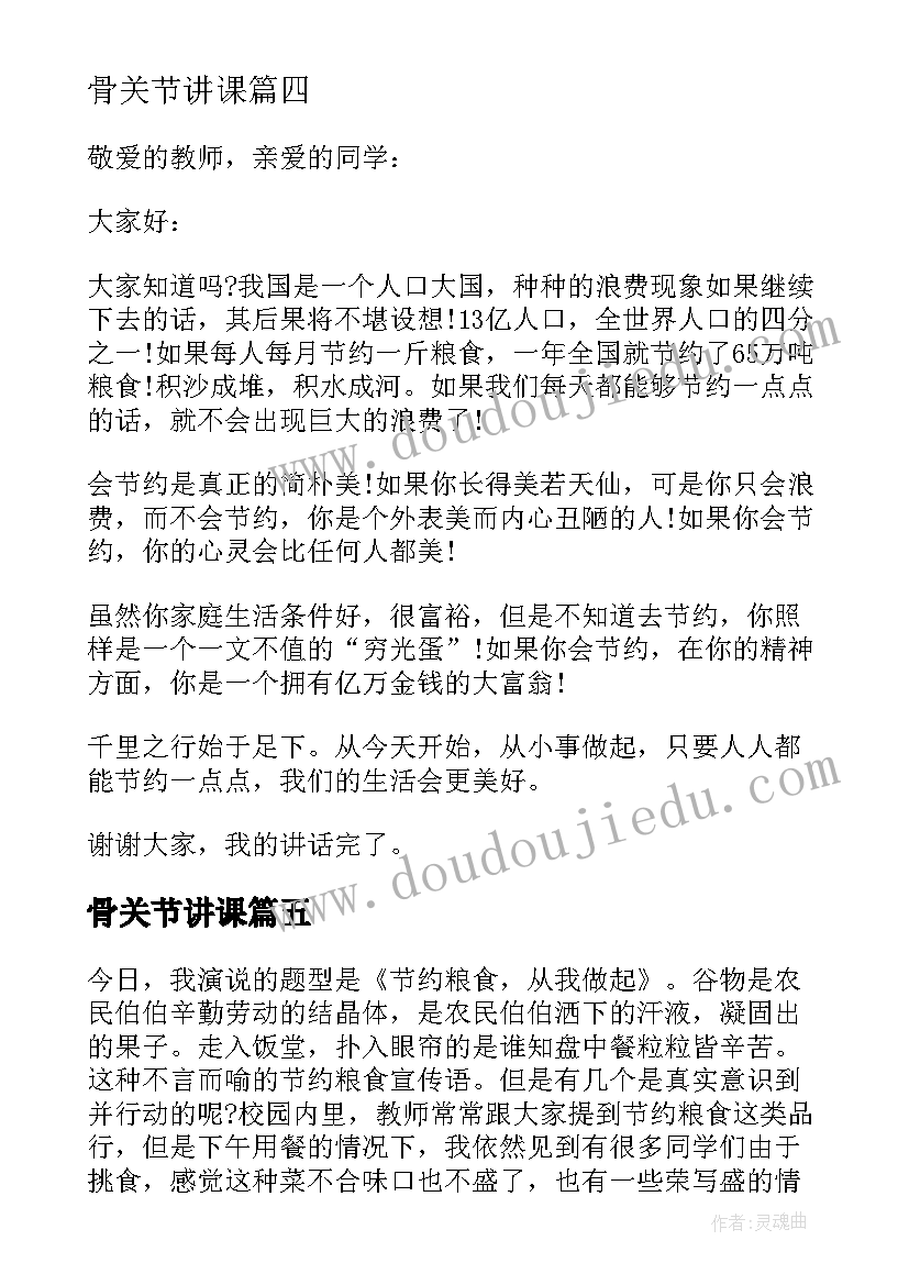 2023年骨关节讲课 节约粮食演讲稿(汇总5篇)