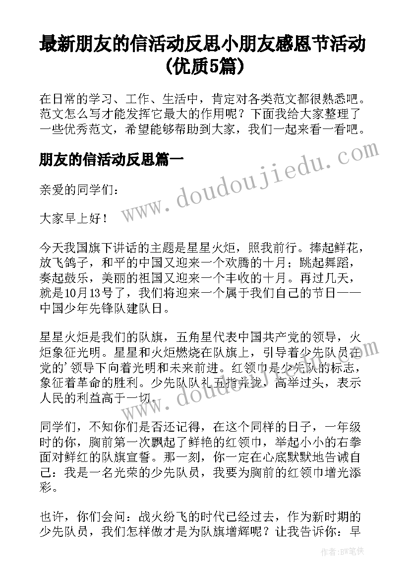 最新朋友的信活动反思 小朋友感恩节活动(优质5篇)