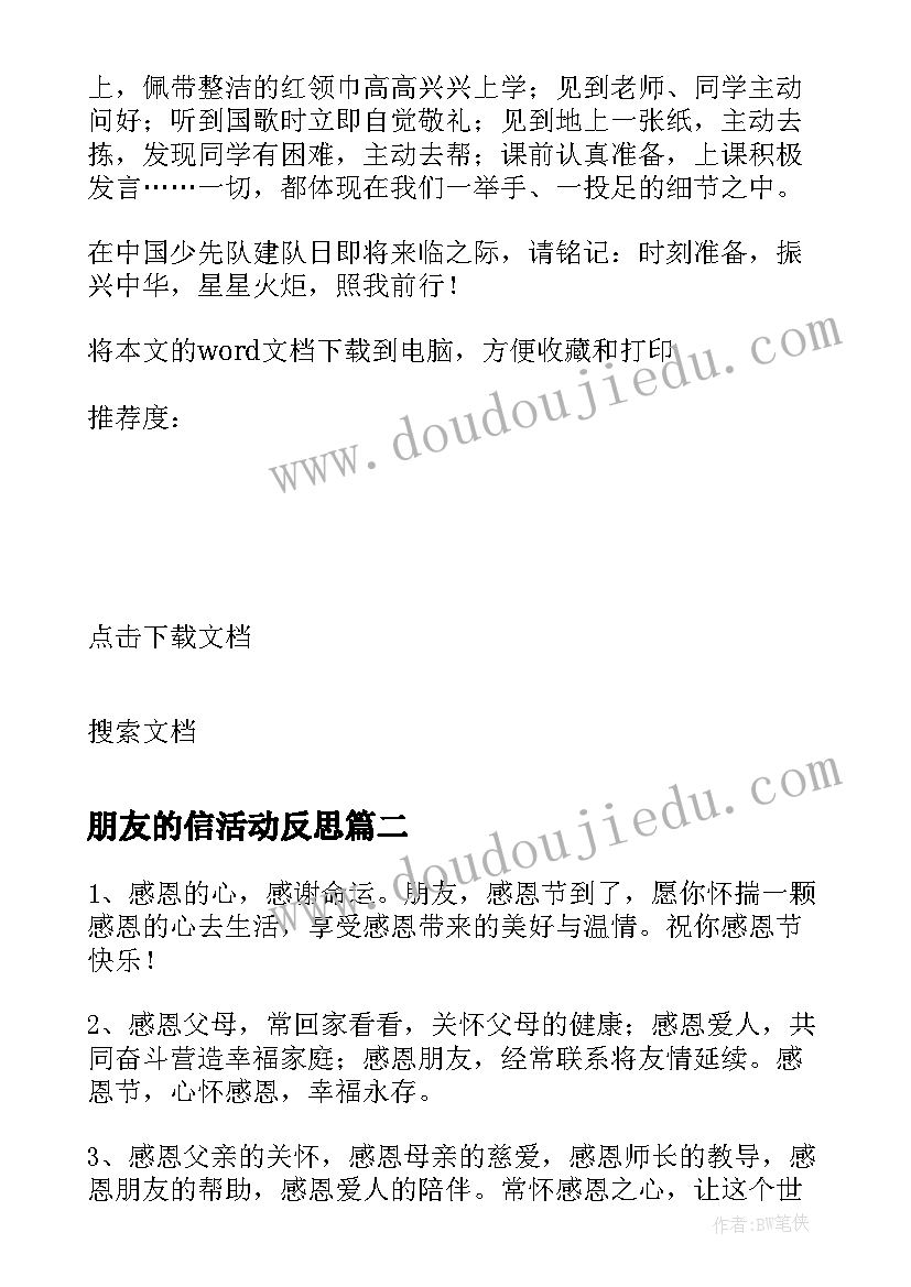 最新朋友的信活动反思 小朋友感恩节活动(优质5篇)