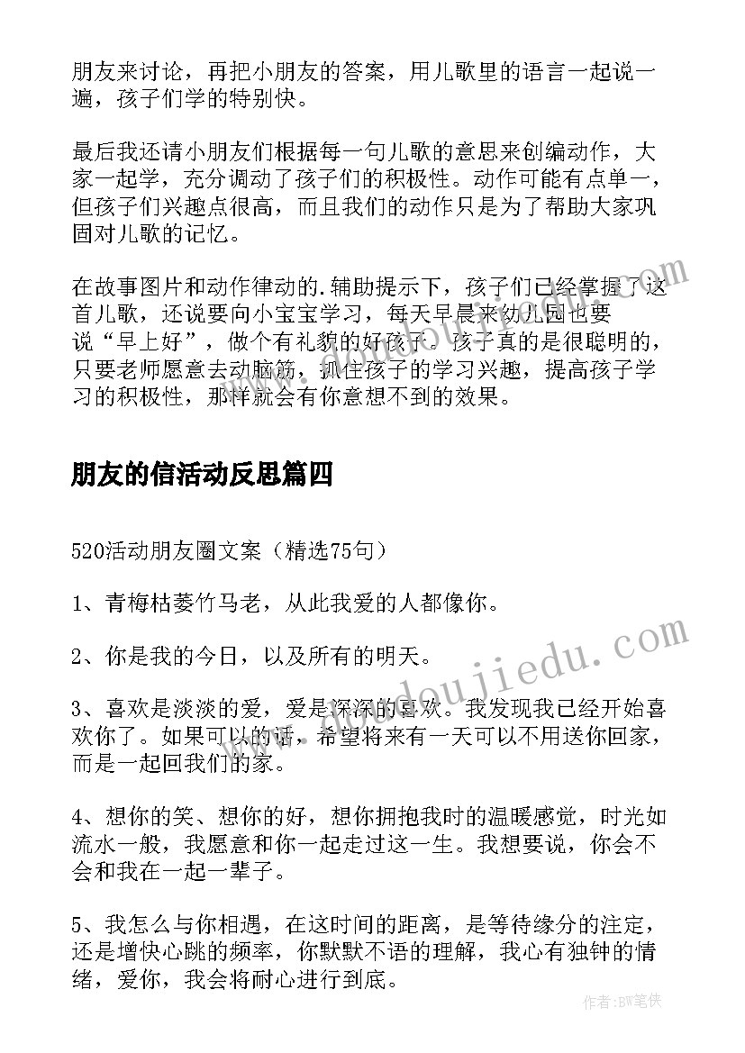 最新朋友的信活动反思 小朋友感恩节活动(优质5篇)