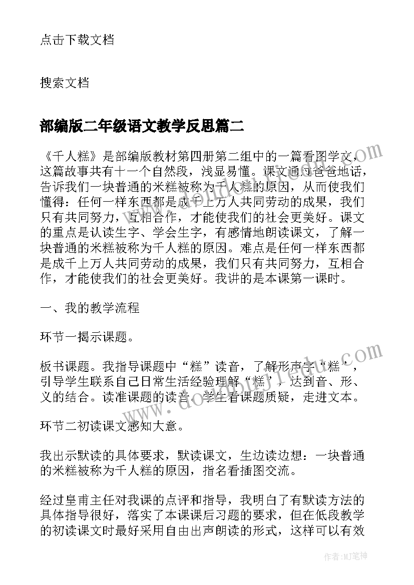 2023年部编版二年级语文教学反思(精选5篇)