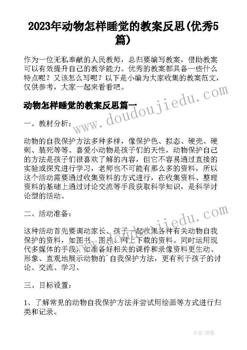 2023年动物怎样睡觉的教案反思(优秀5篇)