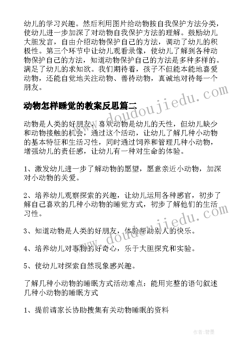 2023年动物怎样睡觉的教案反思(优秀5篇)