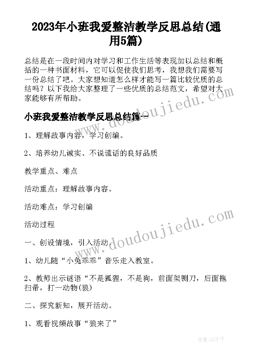 2023年小班我爱整洁教学反思总结(通用5篇)