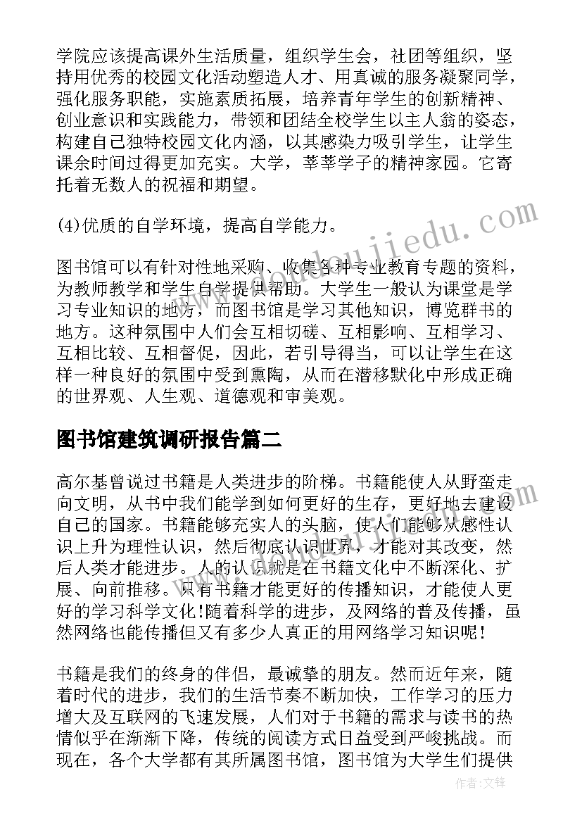 2023年图书馆建筑调研报告 高校图书馆调研报告(实用5篇)