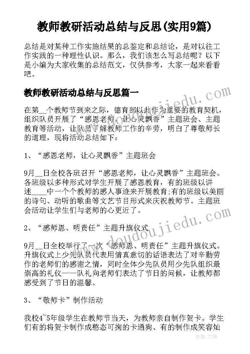 教师教研活动总结与反思(实用9篇)