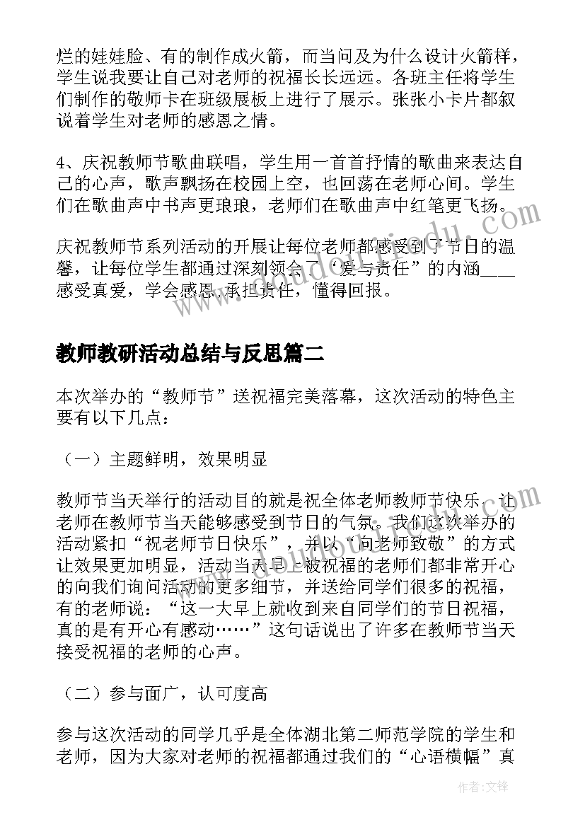 教师教研活动总结与反思(实用9篇)