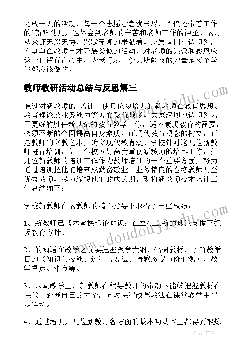 教师教研活动总结与反思(实用9篇)