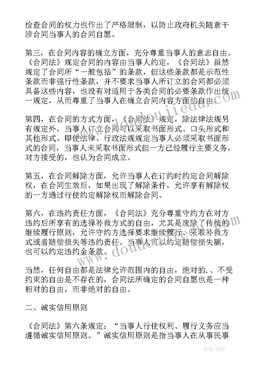 2023年合同法基本原则的概念(优质5篇)