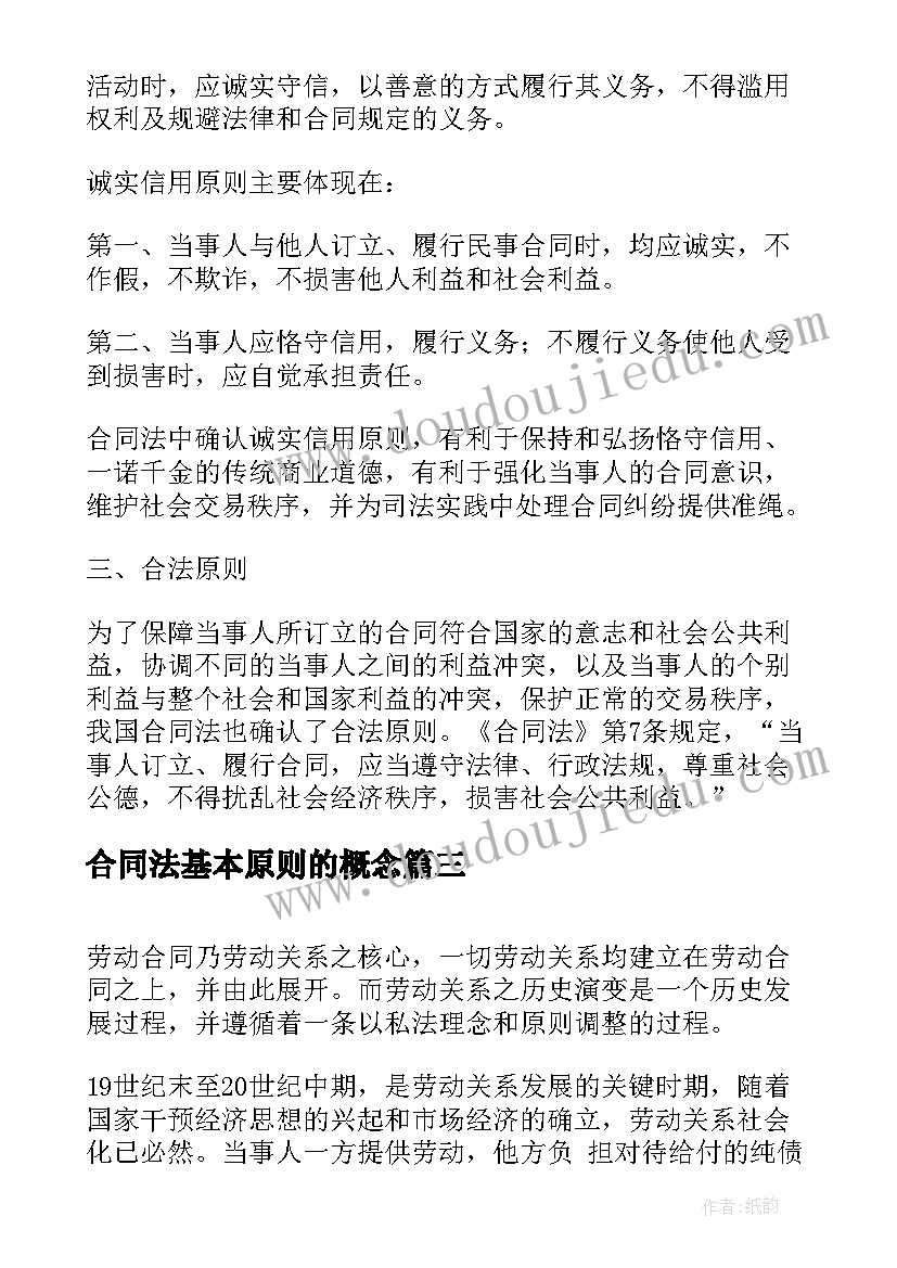 2023年合同法基本原则的概念(优质5篇)