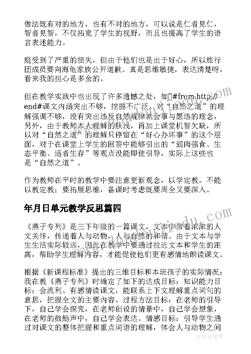 2023年年月日单元教学反思(精选9篇)