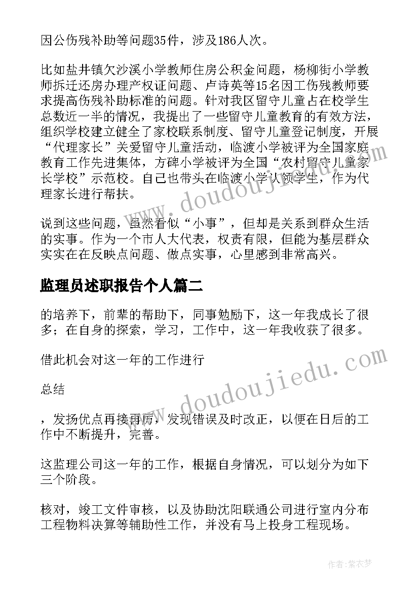 最新监理员述职报告个人(通用5篇)