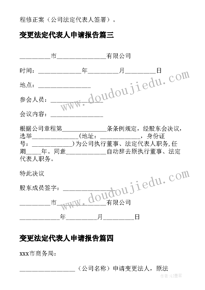 最新变更法定代表人申请报告(精选5篇)