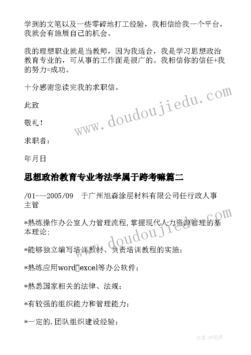 2023年思想政治教育专业考法学属于跨考嘛 思想政治教育专业师范生求职信(优质5篇)