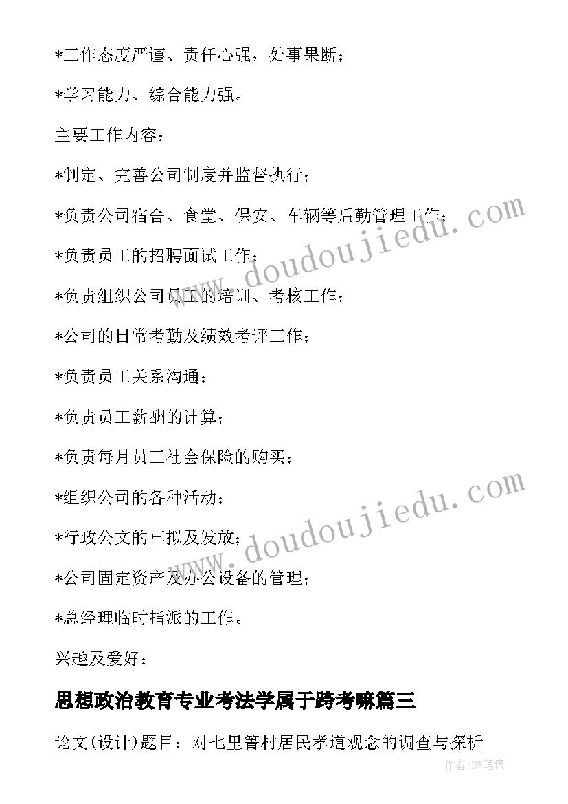 2023年思想政治教育专业考法学属于跨考嘛 思想政治教育专业师范生求职信(优质5篇)