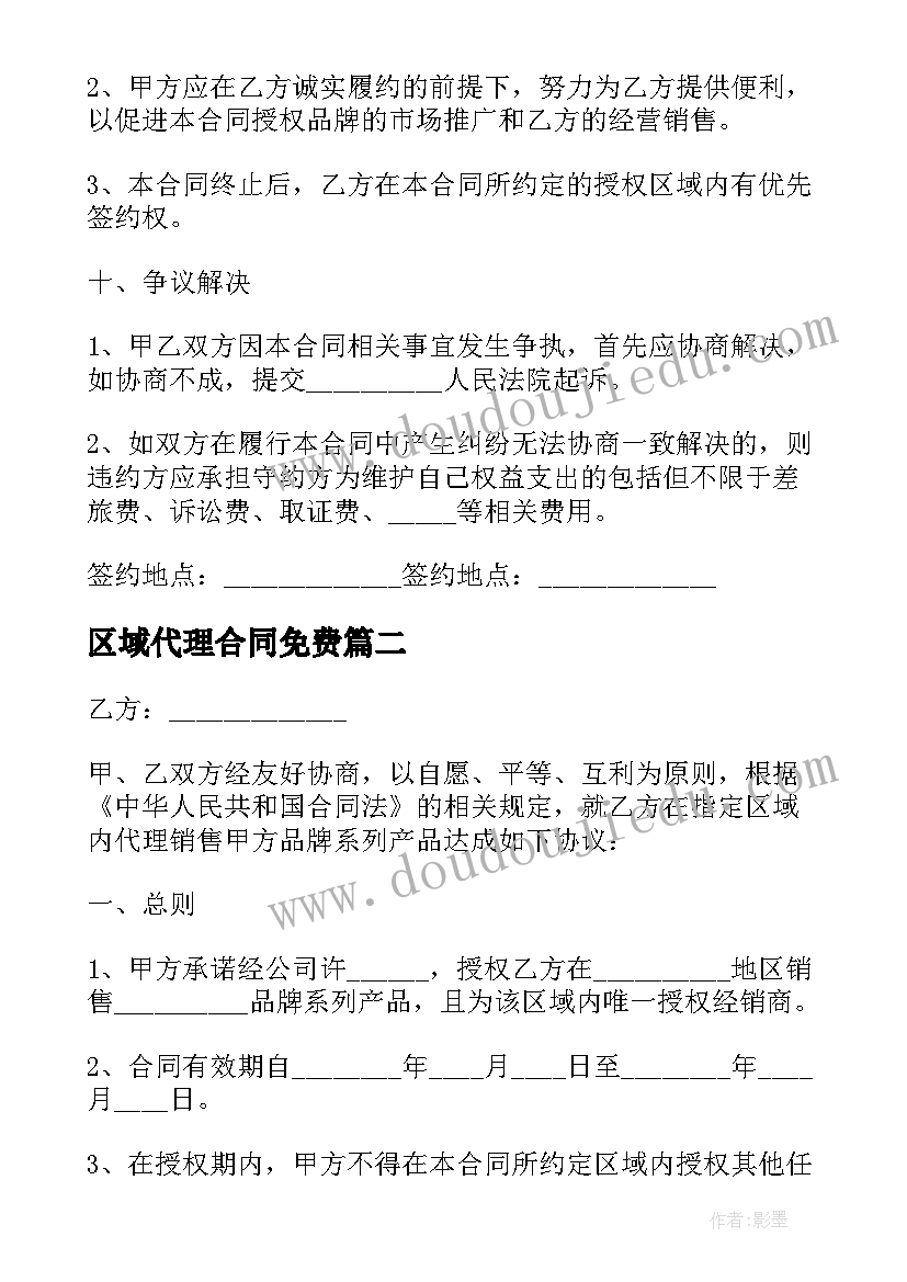 最新区域代理合同免费(优秀10篇)