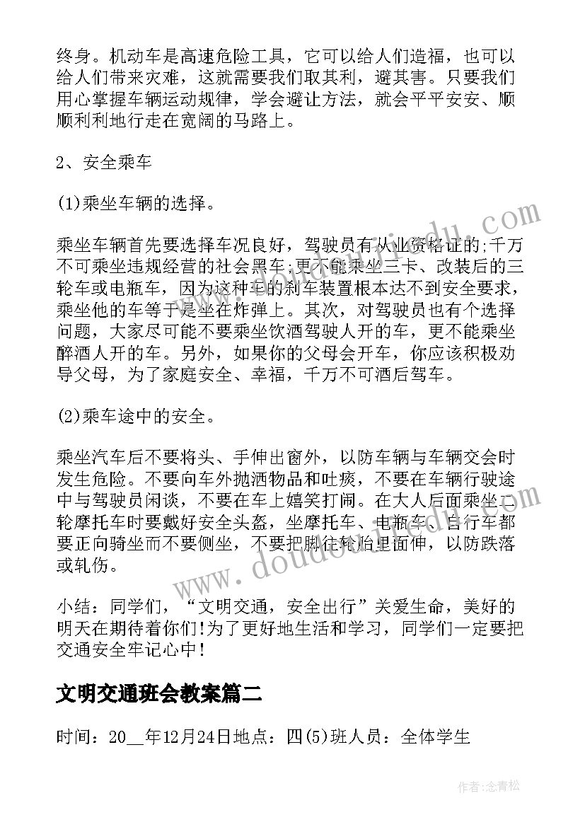 文明交通班会教案(汇总5篇)