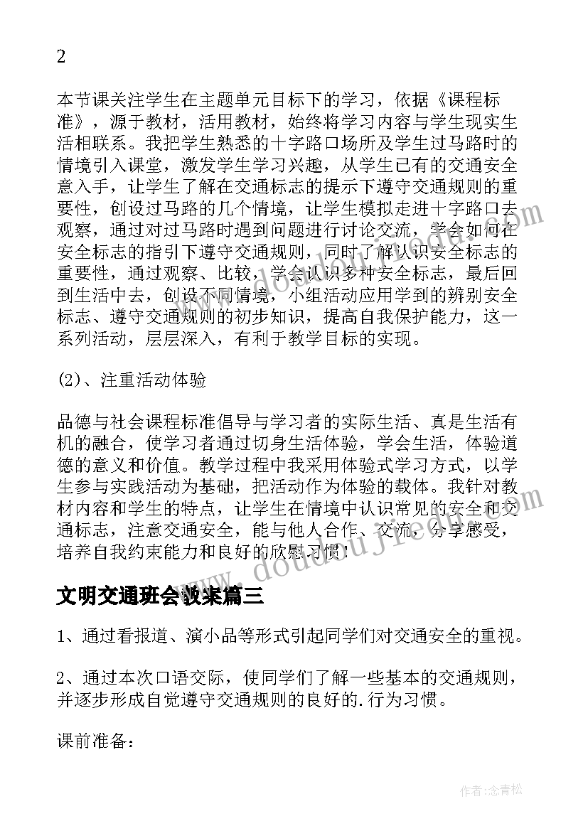 文明交通班会教案(汇总5篇)