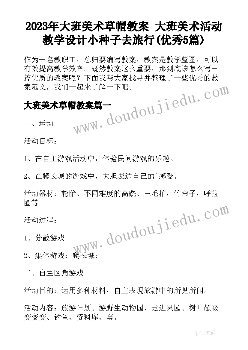 2023年大班美术草帽教案 大班美术活动教学设计小种子去旅行(优秀5篇)