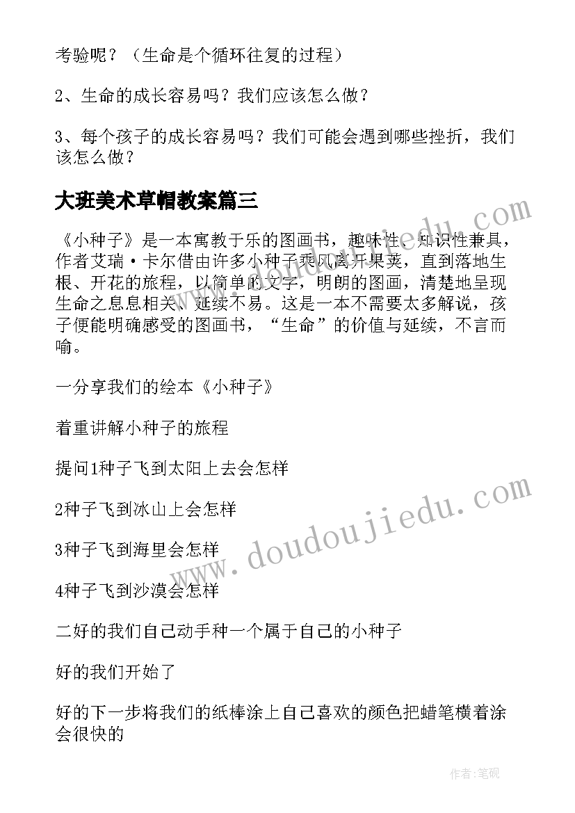 2023年大班美术草帽教案 大班美术活动教学设计小种子去旅行(优秀5篇)