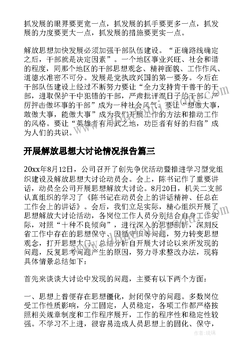 2023年开展解放思想大讨论情况报告(大全5篇)